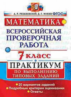 Книга ВПР Математика 7кл. Рязановский А.Р., б-161, Баград.рф